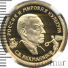50 рублей. С.В. Рахманинов, Аукцион: Wolmar VIP за 99 998 RUB