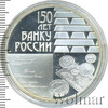 3 рубля. 150-летие Банка России, Аукцион: Wolmar VIP за 4 521 RUB