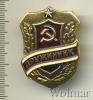 Знак Дружинник. СССР, Аукцион: Wolmar VIP за 514 RUB
