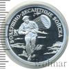 1 рубль. Воздушно-десантные войска. Десантник, Аукцион: Wolmar VIP за 7 175 RUB
