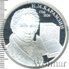 2 рубля. Писатель Н.М. Карамзин, к 250-летию со дня рождения (12.12.1766), Аукцион: Wolmar VIP за 2 895 RUB