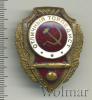 Знак Отличный торпедист. СССР, Аукцион: Wolmar VIP за 24 442 RUB