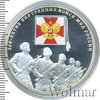3 рубля. 200-летие Внутренних войск МВД России, Аукцион: Wolmar VIP за 6 316 RUB