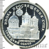 3 рубля. Троицкий собор, Аукцион: Wolmar VIP за 6 225 RUB