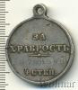Медаль За храбрость IV степени № 788560. Николай II. Имперская Россия, Аукцион: Wolmar VIP за 6 150 RUB