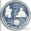 25 рублей. Россия на рубеже тысячелетий. Просвещение, Аукцион: Wolmar VIP за 23 762 RUB