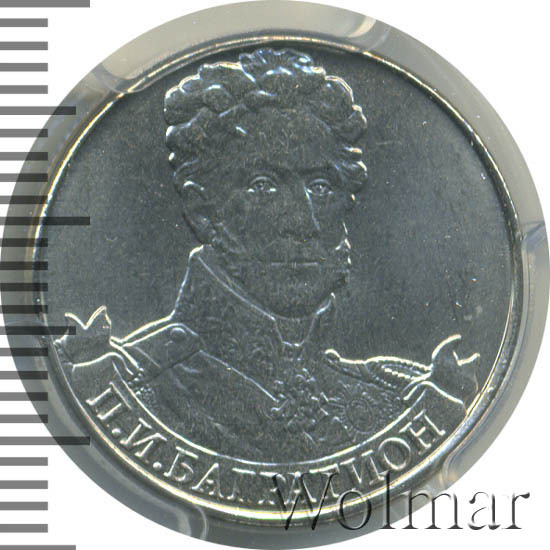 Монета 2 рубля 2012 багратион стоимость. Монета п и багратион сколько стоит. 2 рубля. И. Монеты 2 рубля багратион.