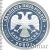 25 рублей. Россия на рубеже тысячелетий. Просвещение, Аукцион: Wolmar VIP за 23 762 RUB