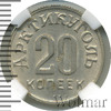 20 копеек. Шпицберген, Аукцион: Wolmar VIP за 4 988 RUB