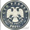 100 рублей. Барк «Седов», Аукцион: Wolmar VIP за 60 779 RUB