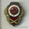 Знак Отличный артиллерист, Аукцион: Wolmar VIP за 2 102 RUB