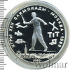 5 рублей. Городки. Игры XXII Олимпиады, Аукцион: Wolmar VIP за 3 665 RUB