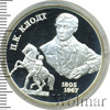 2 рубля. 200-летие со дня рождения П.К. Клодта., Аукцион: Wolmar VIP за 2 245 RUB