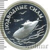 1 рубль. Подводные силы Военно-морского флота. Ракетоносец, Аукцион: Wolmar VIP за 1 823 RUB
