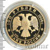 100 рублей. 300-летие Российского флота, Аукцион: Wolmar VIP за 186 410 RUB