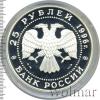 25 рублей. 300-летие Российского флота. Чесменское сражение, Аукцион: Wolmar VIP за 15 390 RUB