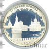 3 рубля. Тульский кремль (XVI в.), Аукцион: Wolmar VIP за 6 000 RUB
