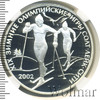 3 рубля. XIX зимние Олимпийские игры 2002 г., Солт-Лейк-Сити, США, Аукцион: Wolmar VIP за 4 992 RUB