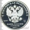 3 рубля. 100-летие со дня образования Службы внешней разведки Российской Федерации, Аукцион: Wolmar VIP за 10 818 RUB