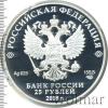 25 рублей. 200 лет со дня основания Экспедиции заготовления государственных бумаг, Аукцион: Wolmar VIP за 10 185 RUB