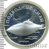 1 рубль. Подводные силы Военно-морского флота. Подводная лодка, Аукцион: Wolmar VIP за 1 805 RUB