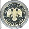 25 рублей. 300-летие Российского флота. Чесменское сражение, Аукцион: Wolmar VIP за 21 399 RUB