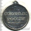 Медаль Союзные России, Аукцион: Wolmar VIP за 2 134 RUB