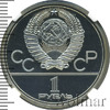 1 рубль. Олимпиада 80. Здание Моссовета, Аукцион: Wolmar VIP за 6 247 RUB