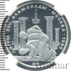 150 рублей. Античные борцы. Игры XXII Олимпиады, Аукцион: Wolmar VIP за 122 221 RUB
