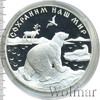 25 рублей. Полярный медведь, Аукцион: Wolmar VIP за 20 485 RUB