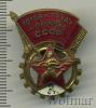 Знак ГТО СССР. II ступени. СССР, Аукцион: Wolmar VIP за 1 332 RUB