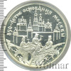 3 рубля. 850-летие основания Москвы. Древние зодчие, Аукцион: Wolmar VIP за 4 626 RUB