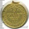 5 рублей. Напайка, Аукцион: Wolmar VIP за 59 438 RUB