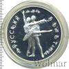25 рублей. Русский балет, Аукцион: Wolmar VIP за 12 221 RUB