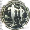 3 рубля. XIX зимние Олимпийские игры 2002 г., Солт-Лейк-Сити, США, Аукцион: Wolmar VIP за 5 302 RUB