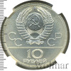 10 рублей. Москва. Игры XXII Олимпиады, Аукцион: Wolmar VIP за 6 860 RUB