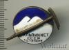 Знак Альпинист СССР 1 ступени, Аукцион: Wolmar VIP за 1 027 RUB