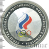 3 рубля. Столетие создания Российского Олимпийского комитета, Аукцион: Wolmar VIP за 55 000 RUB