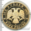 100 рублей. Александр Невский, Аукцион: Wolmar VIP за 86 152 RUB