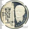 2 рубля. Академик В.П. Глушко - 100 лет со дня рождения, Аукцион: Wolmar VIP за 3 962 RUB