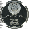25 рублей. Памятник князю Владимиру, Аукцион: Wolmar VIP за 173 290 RUB