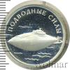 1 рубль. Подводные силы Военно-морского флота. Подводная лодка, Аукцион: Wolmar VIP за 1 585 RUB