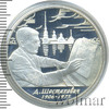 2 рубля. 100-летие со дня рождения Д.Д. Шостаковича, Аукцион: Wolmar VIP за 2 693 RUB