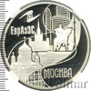 3 рубля. "Столицы стран - членов ЕврАзЭС"  Москва, Аукцион: Wolmar VIP за 9 693 RUB