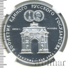 3 рубля. Триумфальная арка, Аукцион: Wolmar VIP за 15 226 RUB