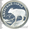 1 рубль. Амурский горал, Аукцион: Wolmar VIP за 2 961 RUB