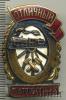 Знак Отличный паровозник. СССР, Аукцион: Wolmar VIP за 4 100 RUB