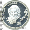 2 рубля. 100-летие со дня рождения Л.П. Орловой, Аукцион: Wolmar VIP за 2 244 RUB