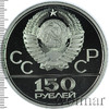 150 рублей. Античные борцы. Игры XXII Олимпиады, Аукцион: Wolmar VIP за 64 614 RUB