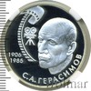2 рубля. 100-летие со дня рождения С.А. Герасимова, Аукцион: Wolmar VIP за 2 619 RUB